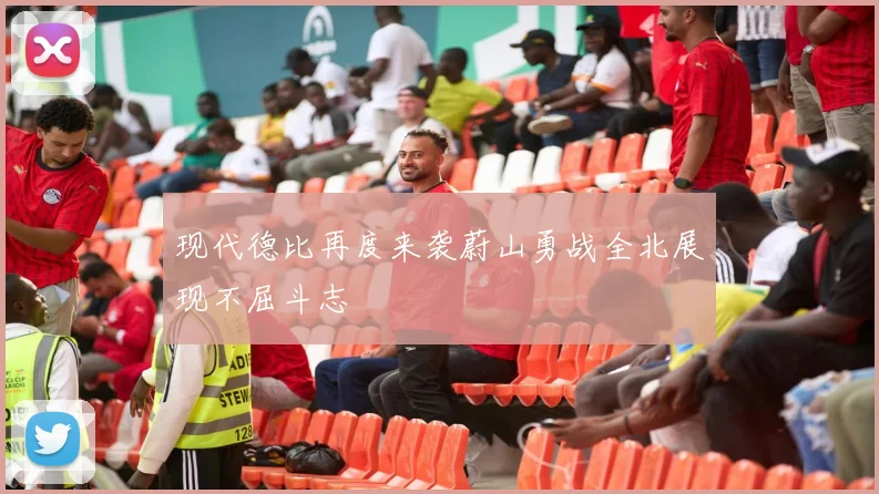 现代德比再度来袭蔚山勇战全北展现不屈斗志