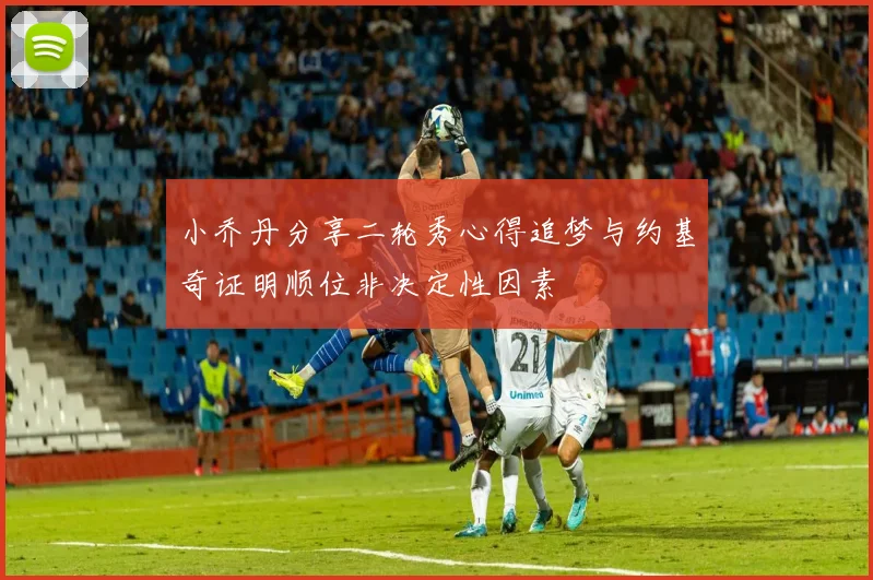 小乔丹分享二轮秀心得追梦与约基奇证明顺位非决定性因素