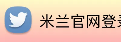 米兰官网登录入口 Logo